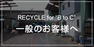 一般のお客様へ