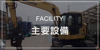 主要設備